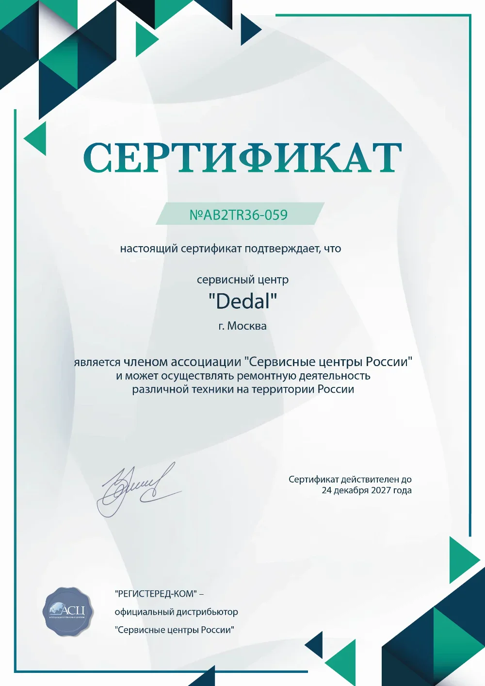 rnd.fix-dedal.ru Сертификат квалификации сервисного центра по ремонту техники Dedal